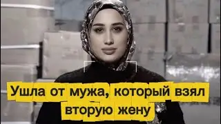 Chechen blogger Limda Ibragimova announced that she left her husband, who had taken a second wife.