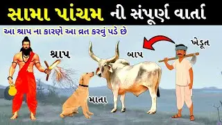 સામા પાંચમ ની વાર્તા || ઋષિ પંચમી વ્રત કથા || Sama Pancham Vrat Katha || Rushi Panchami ni varta