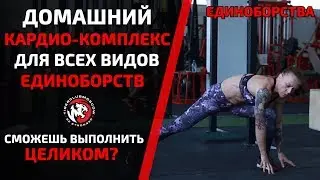 ЗАБАВНЫЙ КАРДИО-КОМПЛЕКС ДЛЯ БОЙЦОВ. ВЫ НЕ СМЕЙТЕСЬ, А ПОПРОБУЙТЕ ОТПАХАТЬ