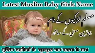 मुस्लिम लड़कियों के नाम 2024 | Latest Muslim Baby Girl’s Names with Meaning | Ladkiyo Ke Islami Naam