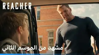 Reacher | رسالة من ريتشر