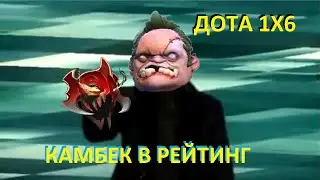 ПУДЖ ЧЕРЕЗ МОМ И ЛЮТЫЙ КАМБЕК / ДОТА 1Х6 / ДОТА 2