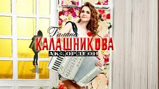 Галина Калашникова (АККОРДЕОН) "Русский MIX"