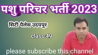 पशु परिचर। सिटी पैलेस उदयपुर। class 49