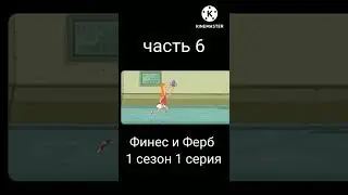 Финес и Ферб 1 сезон 1 серия (часть 6)