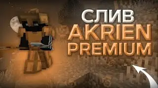 ❤️РЕАЛЬНЫЙ КРЯК АКРИЕН?|AKRIEN КРЯКНУЛИ|CRACK AKRIEN PREMIUM|СЛИВ АКРИЕНА❤️