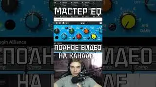 МАСТЕР ЭКВАЛАЙЗЕР 