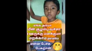 Pranav speech எங்க அம்மா மீன் குழம்பு வச்சா 8 ஊருக்கு மணக்கும்