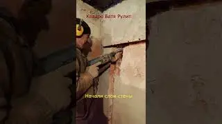 Слом стены 
