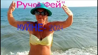 Муйне. Фантьет ч. 2. Самостоятельная поездка к ручью 