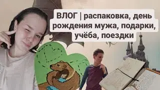 ВЛОГ | целую неделю провожу с вами | поездки за посылками | день рождения мужа | учёба | работа
