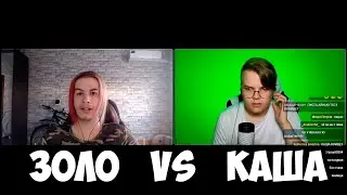 ДЕБАТЫ КАШИ И ИВАНА ЗОЛО +ЧАТ 