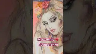 Мышление Процветания 🌺#beutifull #flower #nature #spirit #spiritual #spirituality #art #artwork