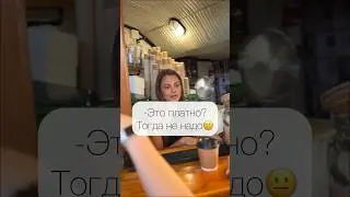А если б я не спросила?🤬