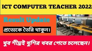 ICT Computer Teacher রেজাল্ট খুব শীঘ্রই আসছে। প্রত‍্যেকে জন্য খুশির খবর।।