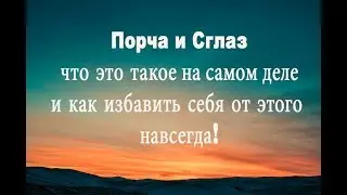 Что Такое Порча и Сглаз ▲ Отрывок Вебинара "Болтософия с Тати"