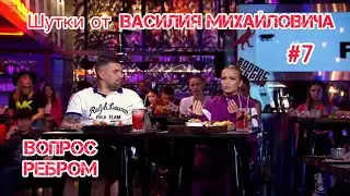 Шутки от Василия Михайловича |Вопрос ребром #7