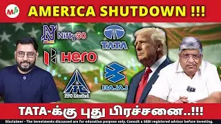 AMERICA SHUTDOWN - IT,  AUTO STOCKS என்ன ஆகும்..? | TATA | ITC | US | HERO | GOLD | BAJAJ | TRUMP