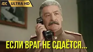 ЕСЛИ ВРАГ НЕ СДАЁТСЯ   ( 1982 )   /  драма, военный, Ultra HD 4K