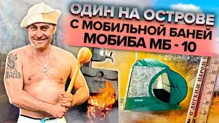 HORRIBLE, how scary. Alone on an island with a mobile bathhouse Mobiba MB-10.