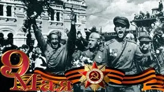 Наша Победа