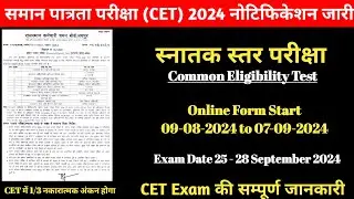CET 2024  विज्ञप्ति जारी | CET Graduation Level 2024 | CET Notification Out | CET Exam Form Start |