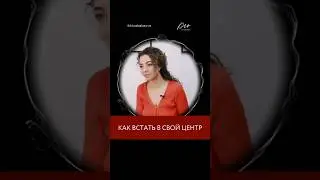 Простая практика для собирания себя и формирования энергополя, не подверженного внешнему воздействию