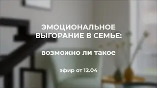 Эмоциональное выгорание в семье. Возможно ли такое?