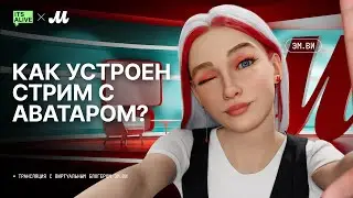 Как устроен стрим с Аватаром? | EM.VI