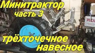 Минитрактор своими руками #3.