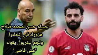 حسام حسن يقول لمحمد صلاح هزورك في إنجلترا ونجم ليفربول يرد عليه مش فاضي أقابل حد