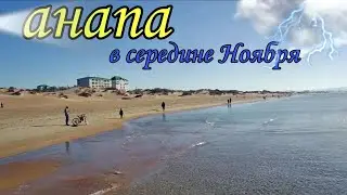 Анапа Сегодня Погода в Ноябре / Витязево 2022