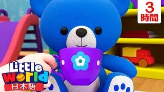 かわいいぼくのくまさん🧸 | 童謡と子供の歌 | リトルワールド日本語 - Little World
