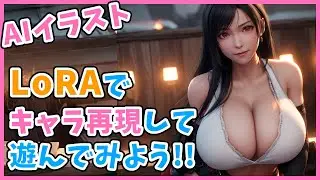 LoRAを使って遊んでみよう！学習ファイルのインストール方法と使用方法解説！【Stable Diffusion】