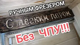 Табличка С ЛЁГКИМ ПАРОМ, ручным фрезером  без ЧПУ.