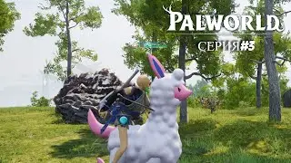 Palworld (серия#3) / ПУТЕШЕСТВУЮ ВЕРХОМ