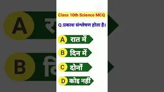 Class 10th Science Objective Questions 2024 Bihar Board Exam 2024