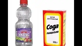 УКСУС И СОДА В ХОЗЯЙСТВЕ