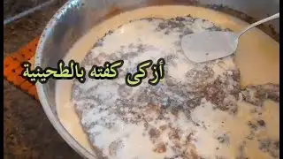 طربقة عمل افضل كفتة بالطحينية