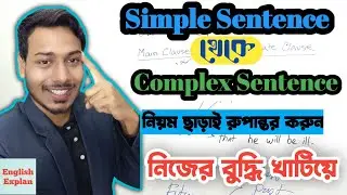 সহজেই শিখুন Simple to cpmplex | Transformation of sentence in Bangla |