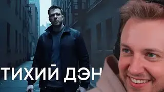 СТИНТ ИГРАЕТ в ТИХИЙ ДЭН