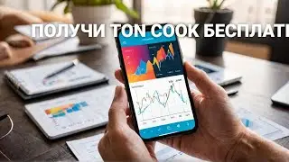 ЛУЧШИЙ СПОСОБ ПОЛУЧИТЬ TON COOK БЕСПЛАТНО