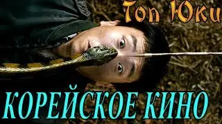 ТОП 5 ОТЛИЧНЫХ КОРЕЙСКИХ ФИЛЬМОВ