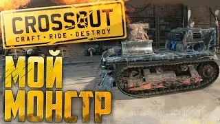 Сrossout (Gameplay 5600 pts) - МОЙ МОНСТР ► ТОП постройка