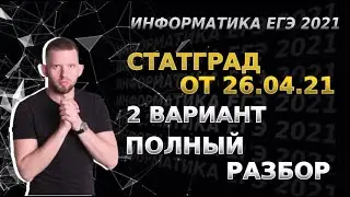 Разбор СтатГрад № 5 | 2 вариант, 1 и 2 части | ЕГЭ 2021 по информатике