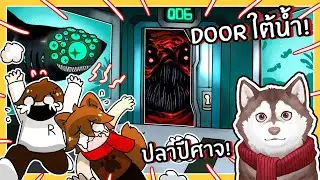 Doors ใต้น้ำ! ยากกว่าเดิม! หมาสติแตกไปได้ถึงไหน? (Roblox Pressure)🐾
