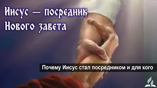 Урок 8 Иисус - посредник Нового завета.
