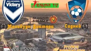 26 января 2017. 17 тур. Мельбурн Виктори - Сидней ФК (2 тайм) РУССКИЙ КОММЕНТАРИЙ