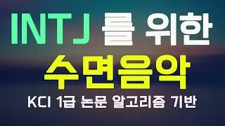 INTJ 을 위한 수면음악 | KCI 논문 알고리즘 기반 | Sleeping music for INTJ
