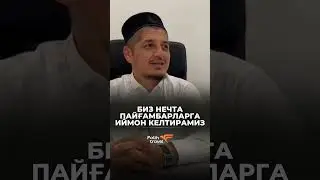 БИЗ НЕЧТА ПАЙҒАМБАРЛАРГА ИЙМОН КЕЛТИРАМИЗ. РУСТАМЖОН ДОМЛА | RUSTAMJON DOMLA